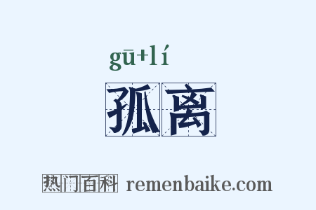 孤离是什么意思的图片